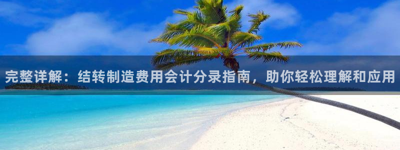 彩神赢钱了吗知乎：完整详解：结转制造费用会计分录指南，助你轻