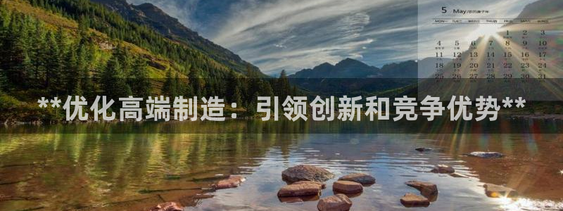 彩神ix是真的吗：**优化高端制造：引领创新和竞争优势**