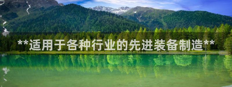 彩神v8iii：**适用于各种行业的先进装备制造**