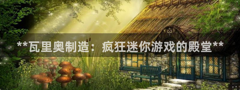 彩神8是正规平台吗安全吗：**瓦里奥制造：疯狂迷你游戏的殿堂