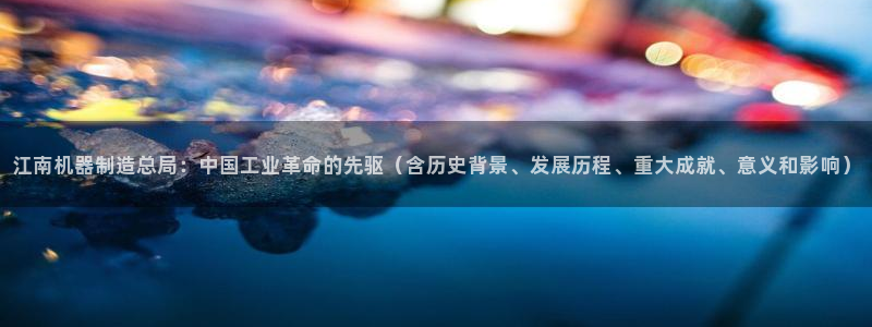 彩神广告有限公司：江南机器制造总局：中国工业革命的先驱（含历