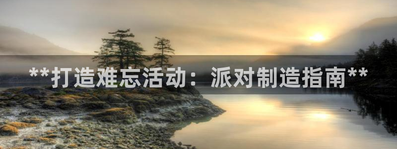 彩神ix平台：**打造难忘活动：派对制造指南**