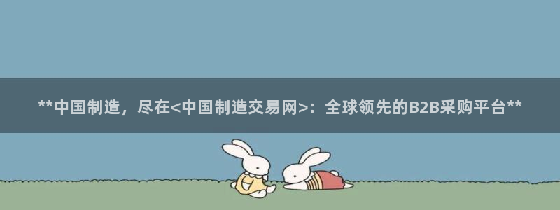彩神怎么样可以提现：**中国制造，尽在<中国制造交易网>：全球领先的B2B采购平台**
