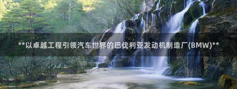 彩神购彩-购彩大厅入口500：**以卓越工程引领汽车世界的巴伐利亚发动机制造厂(BMW)**