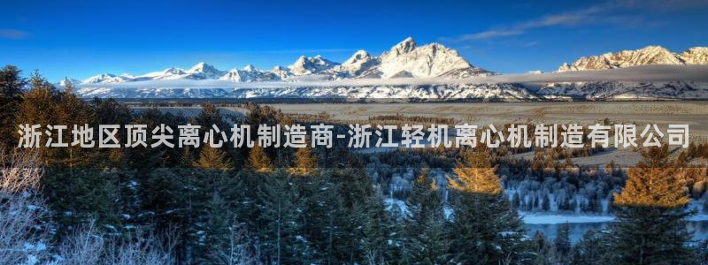彩神vll购彩大厅大众：浙江地区顶尖离心机制造商-浙江轻机离心机制造有限公司