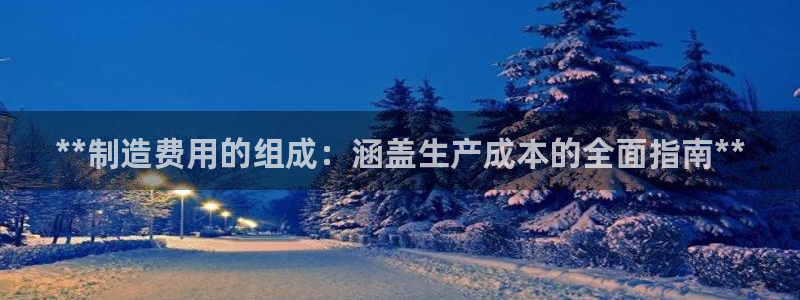 彩神网可以赚钱是真的吗：**制造费用的组成：涵盖生产成本的全面指南**