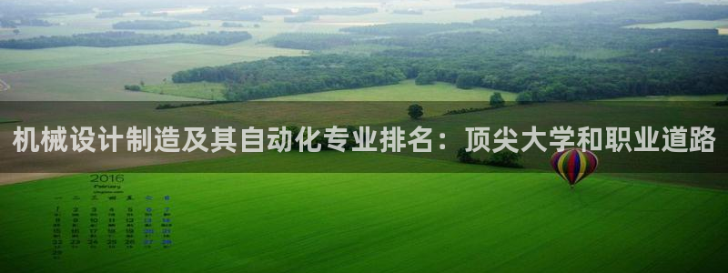 彩神vii官网：机械设计制造及其自动化专业排名：顶尖大学和职业道路