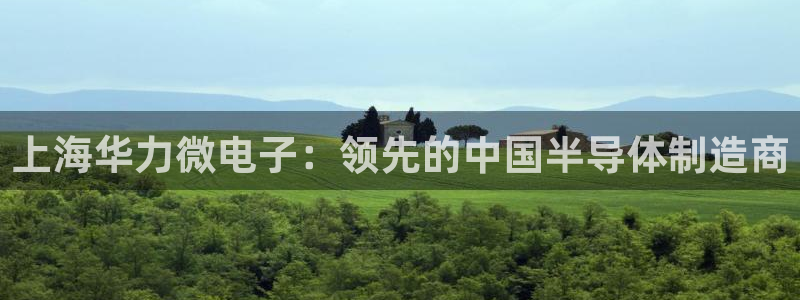 彩神天下专家专栏：上海华力微电子：领先的中国半导体制造商