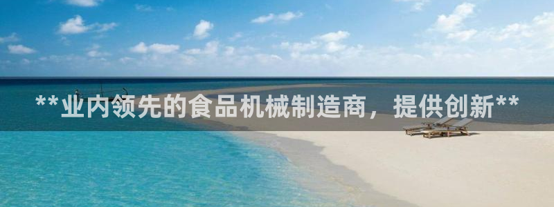 彩神v8购彩大厅登：**业内领先的食品机械制造商，提供创新**
