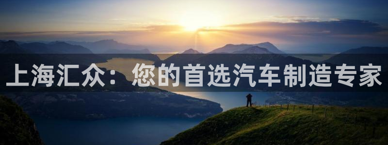 彩神vlll官网网上购彩：上海汇众：您的首选汽车制造专家