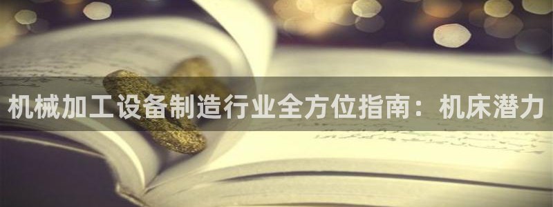 彩神iv能赚钱吗：机械加工设备制造行业全方位指南：机床潜力