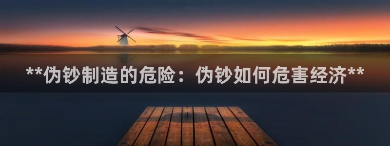 大发彩神官网下载：**伪钞制造的危险：伪钞如何危害经济**