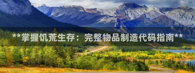 彩神网合法吗：**掌握饥荒生存：完整物品制造代码指南**