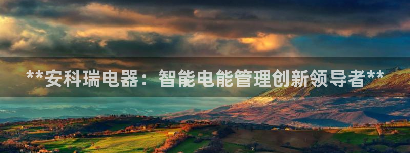 彩神购彩-购彩大厅入口娱乐首选：**安科瑞电器：智能电能管理创新领导者**