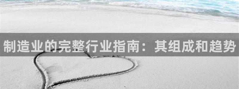 彩神赢钱了吗知乎：制造业的完整行业指南：其组成和趋势
