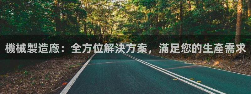 彩神是什么平台的游戏：機械製造廠：全方位解決方案，滿足您的生產需求