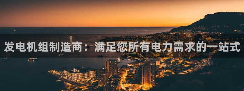 彩神8彩平台官网：发电机组制造商：满足您所有电力需求的一站式