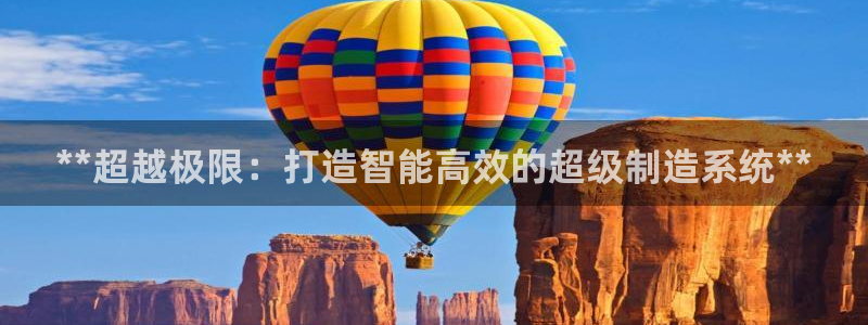 彩神V8有限公司：**超越极限：打造智能高效的超级制造系统**