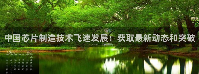 彩神v8手机客户端：中国芯片制造技术飞速发展：获取最新动态和突破