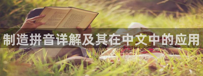 彩神大发如何观察走势：制造拼音详解及其在中文中的应用