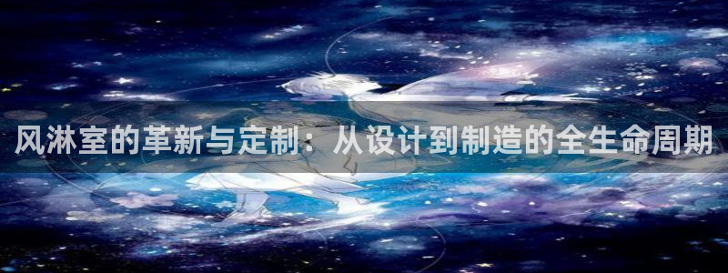 彩神v8手机客户端下载：风淋室的革新与定制：从设计到制造的全生命周期