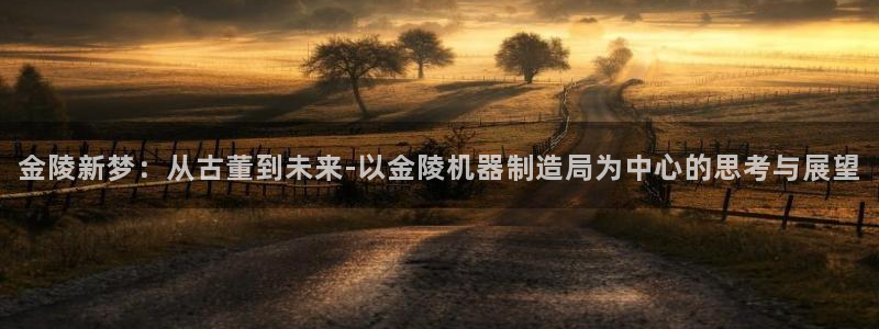 彩神iv能赚钱吗：金陵新梦：从古董到未来-以金陵机器制造局为中心的思考与展望