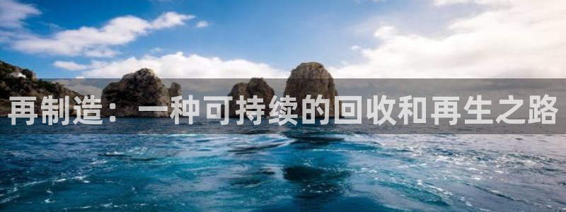 彩神8彩平台官网：再制造：一种可持续的回收和再生之路