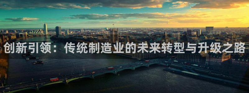 彩神v8是真的挣钱吗：创新引领：传统制造业的未来转型与升级之路