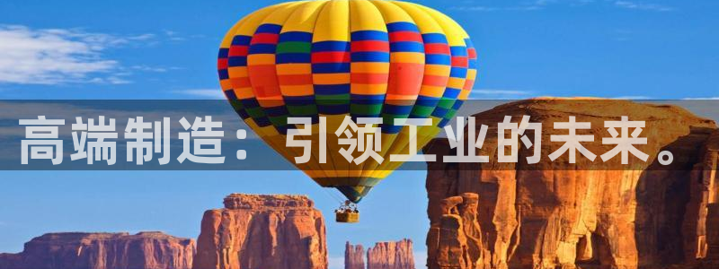 下载彩神v8：高端制造：引领工业的未来。