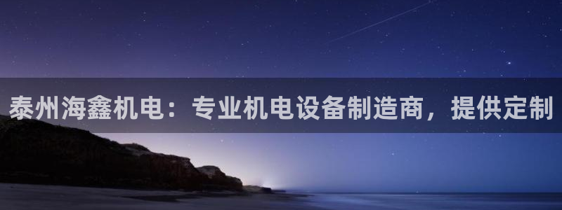 彩神8最新版下载：泰州海鑫机电：专业机电设备制造商，提供定制