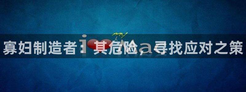彩神平台是真的吗：寡妇制造者：其危险，寻找应对之策