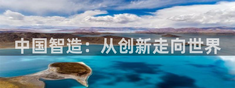 彩神VII官方版：中国智造：从创新走向世界