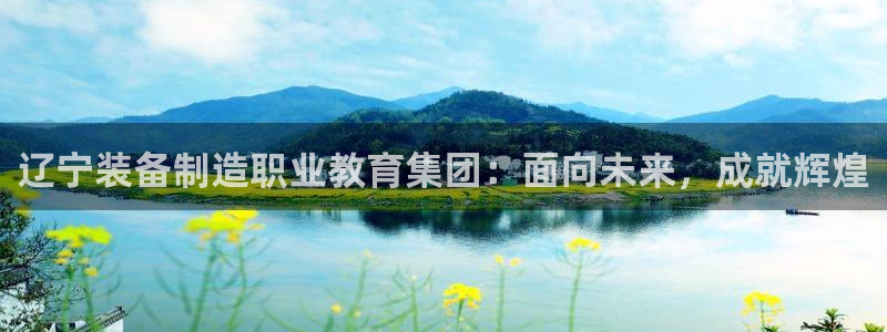 彩神ix能赚钱吗：辽宁装备制造职业教育集团：面向未来，成就辉