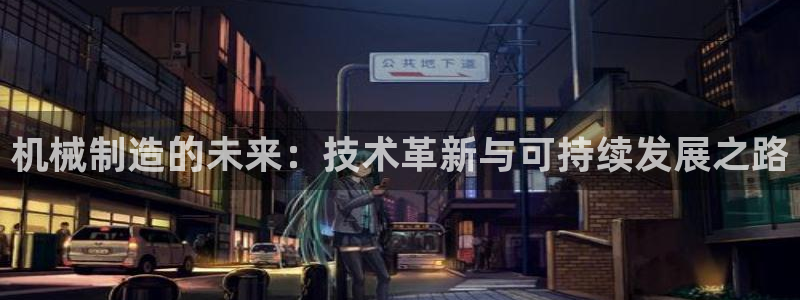 彩神怎么才能赢：机械制造的未来：技术革新与可持续发展之路