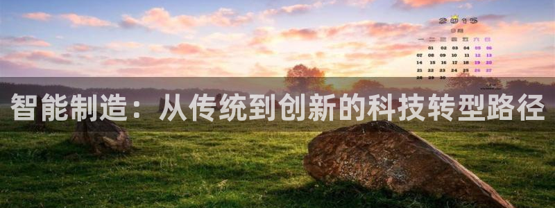 彩神网官网登录：智能制造：从传统到创新的科技转型路径