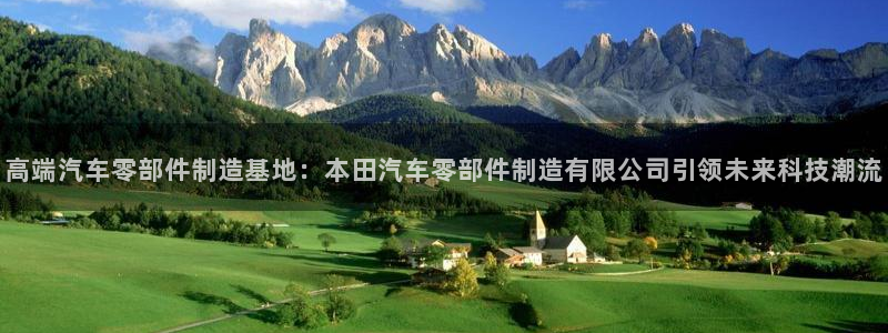 彩神vi争霸官网：高端汽车零部件制造基地：本田汽车零部件制造有限公司引领未来科技潮流