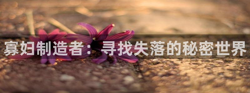 彩神v争霸有限公司：寡妇制造者：寻找失落的秘密世界