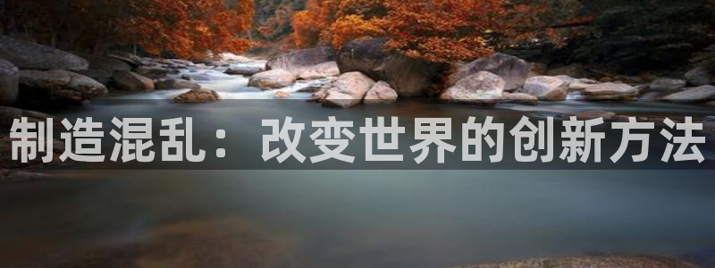 彩神数码科技有限公司：制造混乱：改变世界的创新方法