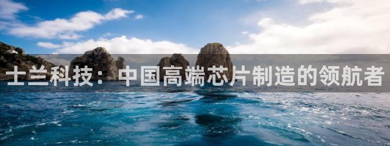 彩神购彩-购彩大厅入口36fr：士兰科技：中国高端芯片制造的