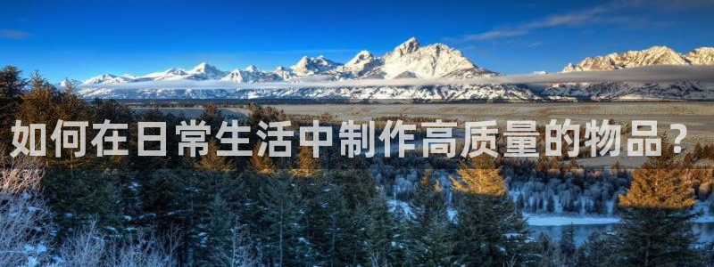彩神8下载安卓版-彩神8(可提现)官网版1.0.0：如何在日常生活中制作高质量的物品？