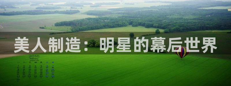 彩神v8客户端：美人制造：明星的幕后世界