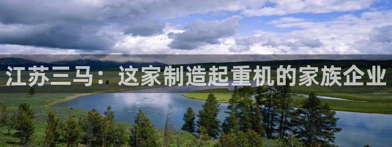 彩神Vll：江苏三马：这家制造起重机的家族企业