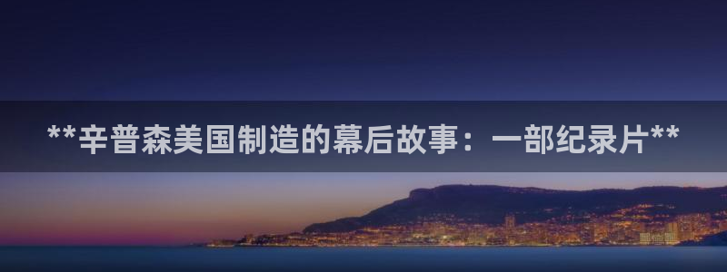 彩神vl官网：**辛普森美国制造的幕后故事：一部纪录片**