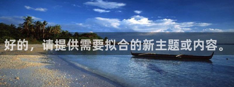 彩神怎么才能赢：好的，请提供需要拟合的新主题或内容。