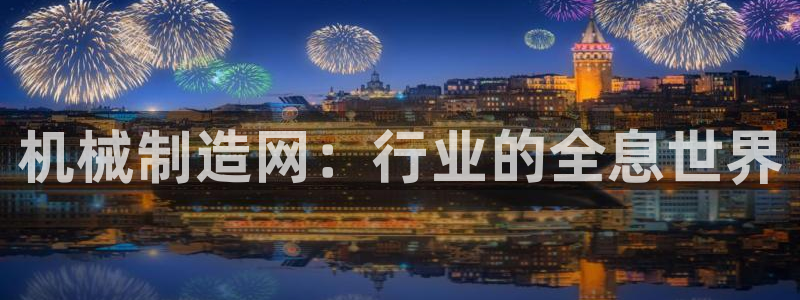 彩神V官网：机械制造网：行业的全息世界