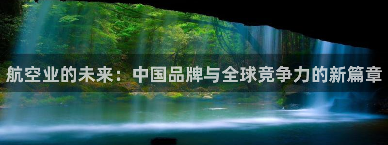 彩神vllⅰ购彩大厅：航空业的未来：中国品牌与全球竞争力的新篇章