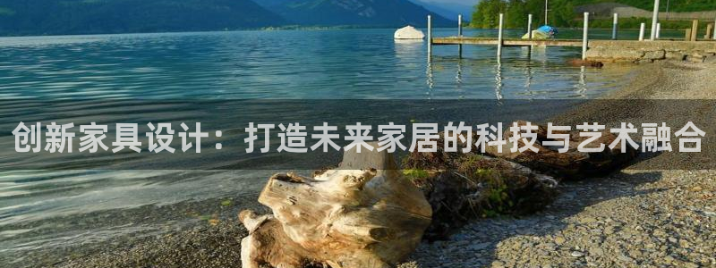 彩神v8平台正规吗可靠吗：创新家具设计：打造未来家居的科技与