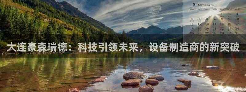 彩神8下载安卓版-彩神8(可提现)官网版1.0.0：大连豪森瑞德：科技引领未来，设备制造商的新突破