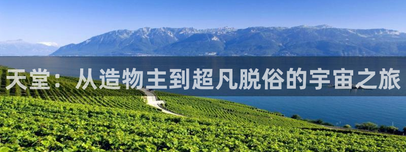 彩神vll首页企业文化：天堂：从造物主到超凡脱俗的宇宙之旅