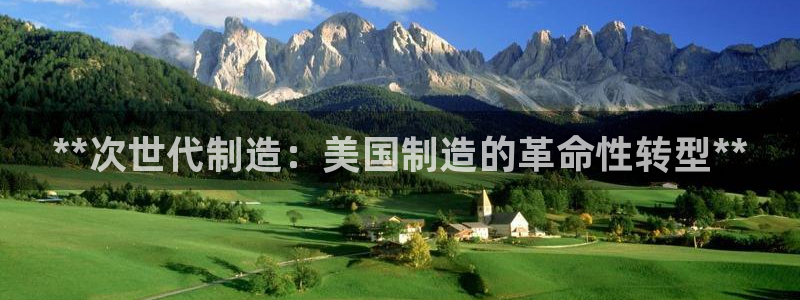 彩神v1官网：**次世代制造：美国制造的革命性转型**